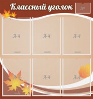 Стенд "Классный уголок" №25 - fgospostavki.ru - Москва