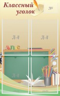 Стенд "Классный уголок" №8 - fgospostavki.ru - Москва