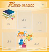 Стенд "Наш класс" Вариант 4 - fgospostavki.ru - Москва