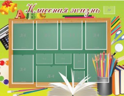Стенд "Классная жизнь" - fgospostavki.ru - Москва