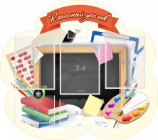 Стенд "Классный уголок" Вариант 50 (резной стенд) - fgospostavki.ru - Москва
