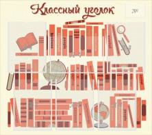 Стенд "Классный уголок" Вариант 38 - fgospostavki.ru - Москва