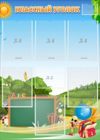 Стенд "Классный уголок" Вариант 43 - fgospostavki.ru - Москва