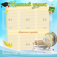 Стенд "Классный уголок" Вариант 44 - fgospostavki.ru - Москва