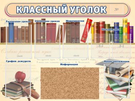 Стенд "Классный уголок" (с пробковым покрытием) - fgospostavki.ru - Москва