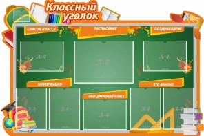 Стенд "Классный уголок" Вариант 49 (резной стенд) - fgospostavki.ru - Москва