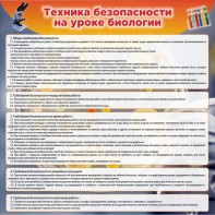 Стенд "Техника безопасности на уроках биологии" Вариант 1 - fgospostavki.ru - Москва
