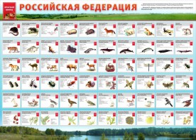 Стенд "Красная книга РФ" - fgospostavki.ru - Москва