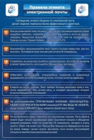 Стенд "Правила этикета электронной почты" - fgospostavki.ru - Москва