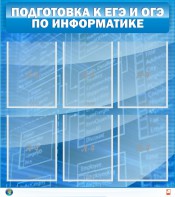 Стенд "Подготовка к ЕГЭ и ОГЭ по информатике (6 карманов)" - fgospostavki.ru - Москва