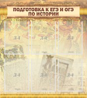 Стенд "Подготовка к ЕГЭ и ОГЭ по истории (6 карманов)" - fgospostavki.ru - Москва