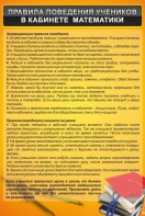 Стенд "Правила поведения в кабинете математики" - fgospostavki.ru - Москва