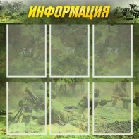 Стенд "Информация" Вариант 5 - fgospostavki.ru - Москва