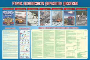 Стенд "Уголок безопасности дорожного движения" Вариант 4 - fgospostavki.ru - Москва
