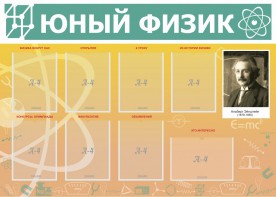 Стенд "Юный физик" Вариант 1 - fgospostavki.ru - Москва