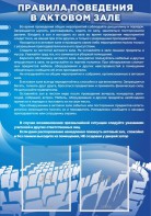 Стенд "Правила поведения в актовом зале №2" - fgospostavki.ru - Москва