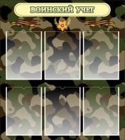 Стенд "Воинский учет" Вариант 1 - fgospostavki.ru - Москва