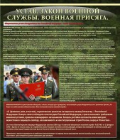 Стенд "Устав. Законы военной службы. Военная присяга." - fgospostavki.ru - Москва