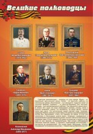 Стенд "Великие полководцы" - fgospostavki.ru - Москва
