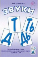 Речевой материал и игры для автоматизации и дифференциации звуков Т, Ть, Д, Дь - fgospostavki.ru - Москва