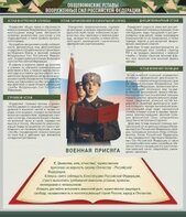 Стенд "Уставы. Закон военной службы. Военная присяга" - fgospostavki.ru - Москва