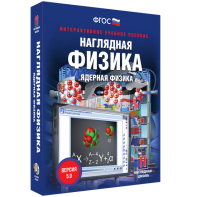 Наглядная физика. Ядерная физика - fgospostavki.ru - Москва