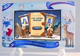 Методический интерактивный комплекс "Региональный Компонент ЯНАО" 43" - fgospostavki.ru - Москва