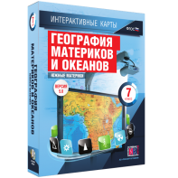 Интерактивные карты. География материков и океанов. 7 класс. Южные материки. - fgospostavki.ru - Москва