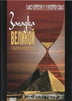 DVD документальный фильм "Загадка великой пирамиды" - fgospostavki.ru - Москва