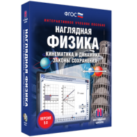 Наглядная физика. Кинематика и динамика. Законы сохранения - fgospostavki.ru - Москва