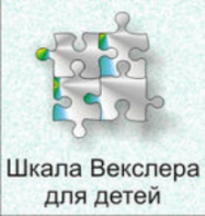 Шкала интеллекта для детей Д. Векслера - fgospostavki.ru - Москва