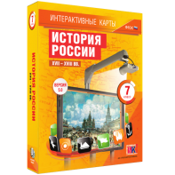 Интерактивные карты. История России. XVII – XVIII вв. 7 класс - fgospostavki.ru - Москва