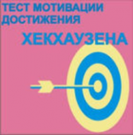 Тест мотивации достижения Х.Хекхаузена комплект для группового тестирования - fgospostavki.ru - Москва