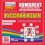 Динамические раздаточные пособия. Русский язык (комплект демонстрационных материалов). Касса букв, слогов, звуковых схем с набором интерактивных таблиц. - fgospostavki.ru - Москва
