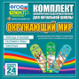 Динамические раздаточные пособия. Окружающий мир (шнуровка). Животные, природа и человек, растения и грибы. - fgospostavki.ru - Москва