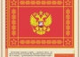 Комплект плакатов "Государственные и военные символы Российской Федерации" - fgospostavki.ru - Москва