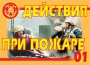 Комплект плакатов "Действия при пожаре" - fgospostavki.ru - Москва