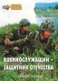 Комплект брошюр по разделу «Основы военной службы» - fgospostavki.ru - Москва