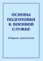 Комплект брошюр по разделу «Основы военной службы» - fgospostavki.ru - Москва