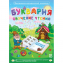 Буквария. Обучение чтению. Программно-методический комплекс - fgospostavki.ru - Москва