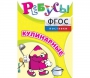 Ребусы "Кулинарные" - fgospostavki.ru - Москва