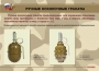 Комплект плакатов "Ручные гранаты" - fgospostavki.ru - Москва