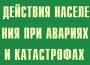 Комплект плакатов "Действия населения при авариях и катастрофах" - fgospostavki.ru - Москва