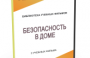 DVD "Безопасность в доме" - fgospostavki.ru - Москва