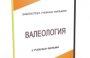 DVD "Валеология" - fgospostavki.ru - Москва