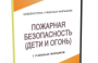 DVD "Пожарная безопасность" - fgospostavki.ru - Москва
