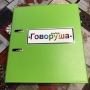 Альбом "Говоруша". Развивающие пособия на липучках  - fgospostavki.ru - Москва