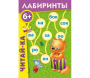 Лабиринты "Читай-ка" - fgospostavki.ru - Москва