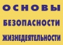 Комплект плакатов "Основы безопасности жизнедеятельности" - fgospostavki.ru - Москва