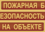 Комплект плакатов "Пожарная безопасность на объекте" - fgospostavki.ru - Москва